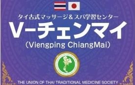 チェンマイのタイ古式マッサージスクール「V-チェンマイ」のロゴマーク